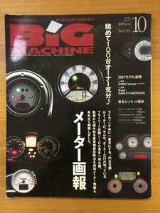 特3 82250 / BiG MACHINE [ビッグマシン] 2006年10月号 No.136 メーター画報100 2006-2007 New Models Kawasaki Z1000 ABS SUZUKI バイク