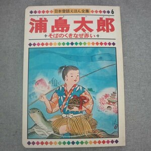 特3 73241★ / 日本昔話えほん全集 第6巻 浦島太郎 そばのくきなぜ赤い 童音社 再話:田中けんじ 井上明 絵:黒崎義介 藤島生子