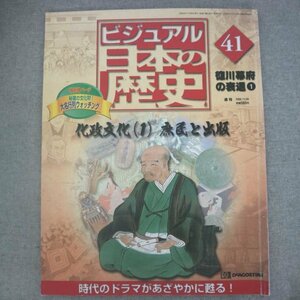 特3 73250★ / 週刊ビジュアル日本の歴史 NO.41 徳川幕府の衰退1 化政文化(1) 庶民と出版 2000年11月28日発行 南総里見八犬伝 滝沢馬琴