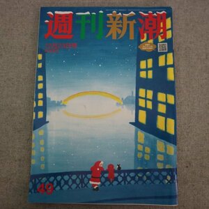 特3 73002★ / 週刊新潮 2021年12月23日号 岸田文雄総理を操る 官邸の軍師 木原誠二官房副長官の愛人 隠し子 七五三 ビートたけし