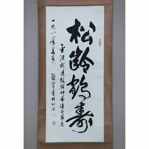 【真作】【風車】 那啓賢 「松齢鶴寿」◎肉筆紙本◎満族 北京書家 中国軍事科学院研究員 中国書法家協会会員 溥松窓と啓功師事