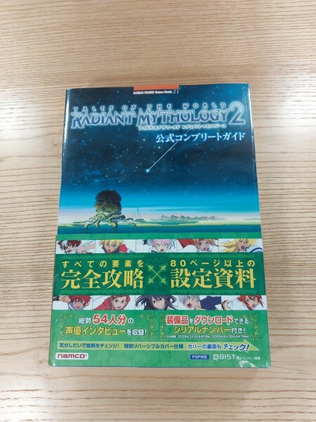 【D1574】送料無料 書籍 テイルズ オブ ザ ワールド レディアントマイソロジー2 公式コンプリートガイド ( 帯 PSP 攻略本 TALES 空と鈴 )