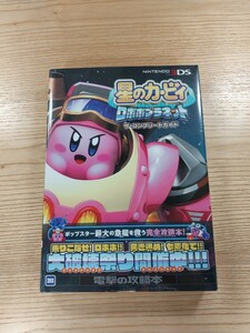 【D1608】送料無料 書籍 星のカービィ ロボボプラネット ザ・コンプリートガイド ( 帯 3DS 攻略本 空と鈴 )