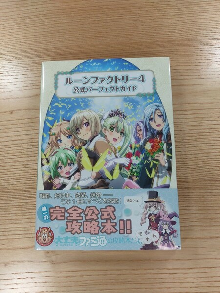 【D1844】送料無料 書籍 ルーンファクトリー4 公式パーフェクトガイド ( 帯 3DS 攻略本 空と鈴 )