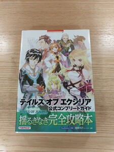 【D1862】送料無料 書籍 テイルズ オブ エクシリア 公式コンプリートガイド ( 帯 PS3 攻略本 TALES OF XILLIA 空と鈴 )