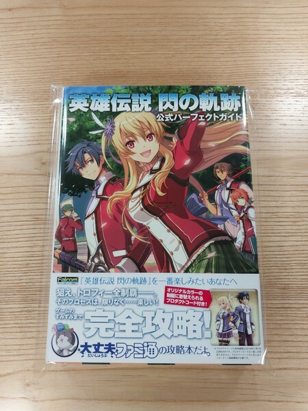 【D1884】送料無料 書籍 英雄伝説 閃の軌跡 公式パーフェクトガイド ( 美品 PS3 攻略本 空と鈴 )