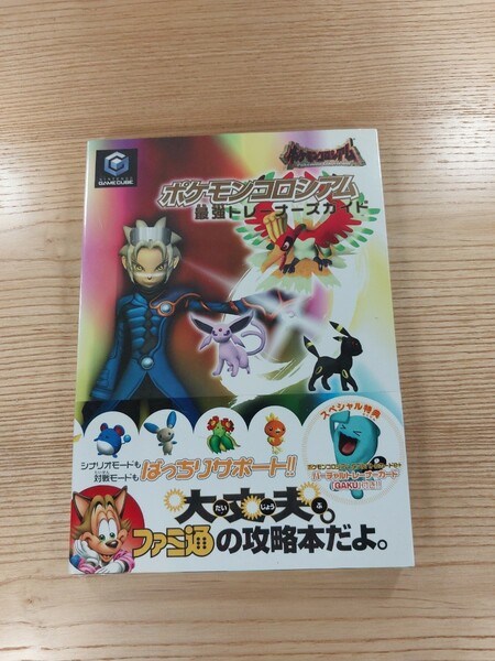 【D1891】送料無料 書籍 ポケモンコロシアム 最強トレーナーズガイド ( 帯 GC 攻略本 空と鈴 )