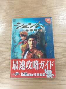 【D1905】送料無料 書籍 シェンムー 一章 横須賀 最速攻略ガイド ( 帯 DC 攻略本 空と鈴 )