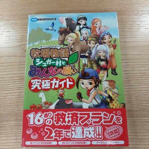 【D1909】送料無料 書籍 牧場物語 シュガー村とみんなの願い 究極ガイド ( 帯 PSP 攻略本 空と鈴 )