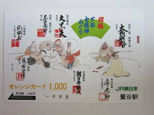 ＪＲ東日本オレンジカード1穴　下谷七福神めぐり