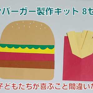 【おすすめ】ハンバーガーとポテト製作キット 8セット 保育園 幼稚園 子育て