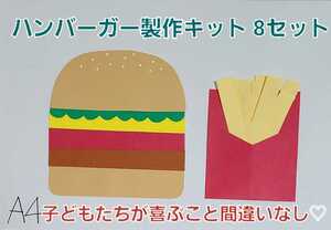 【おすすめ】ハンバーガーとポテト製作キット 8セット 保育園 幼稚園 子育て