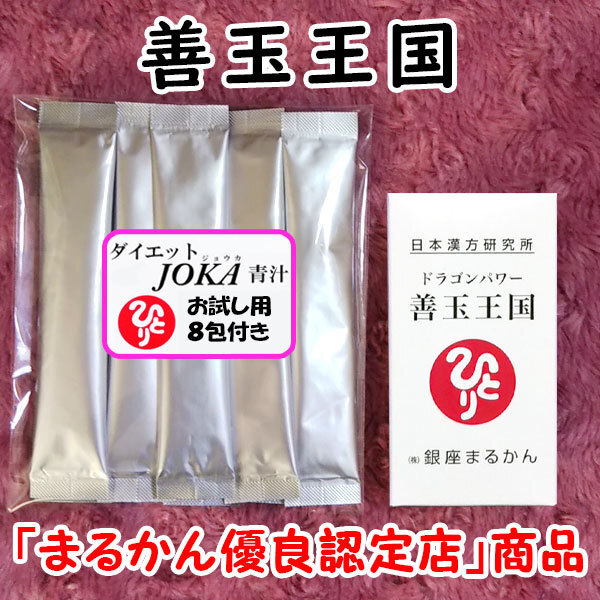 【送料無料】銀座まるかん ドラゴンパワー善玉王国+ダイエットJOKA青汁お試しセット(can1073)