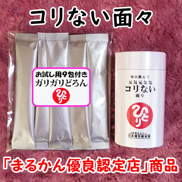 【送料無料】銀座まるかん 毎日飲んで元気元気なコリない面々+ガリガリどろんお試しセット(can1063)