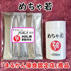 【送料無料】銀座まるかん めちゃ若＋ダイエットJOKA青汁お試しセット（can1089）