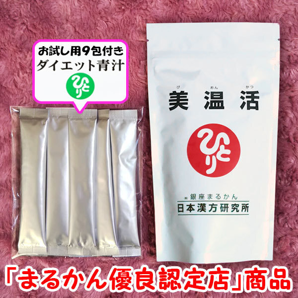 【送料無料】銀座まるかん 美温活+ダイエット青汁お試しセット(can1184)びおんかつ
