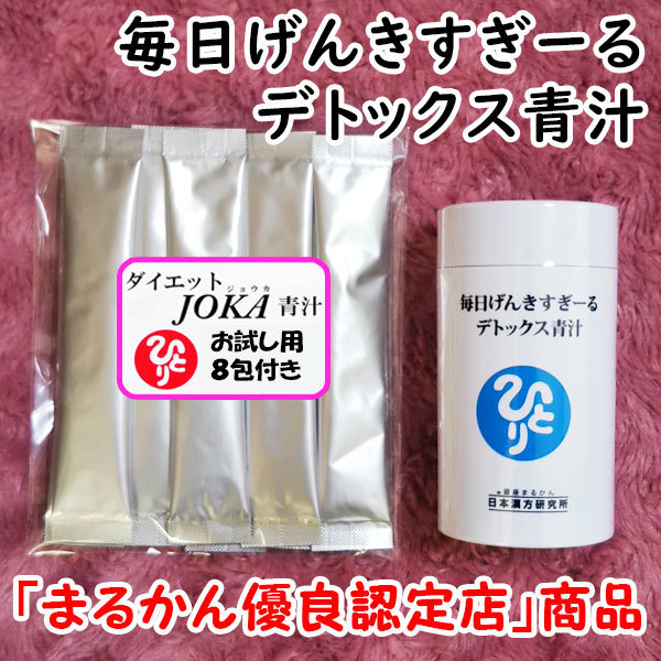 【送料無料】銀座まるかん 毎日げんきすぎーる デトックス青汁+ダイエットJOKA青汁お試しセット(can1057)
