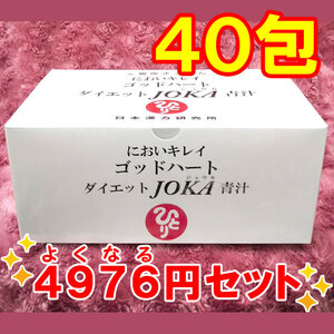 【送料無料】銀座まるかん ゴッドハートダイエットJOKA青汁 小分け40包セット（can1160）