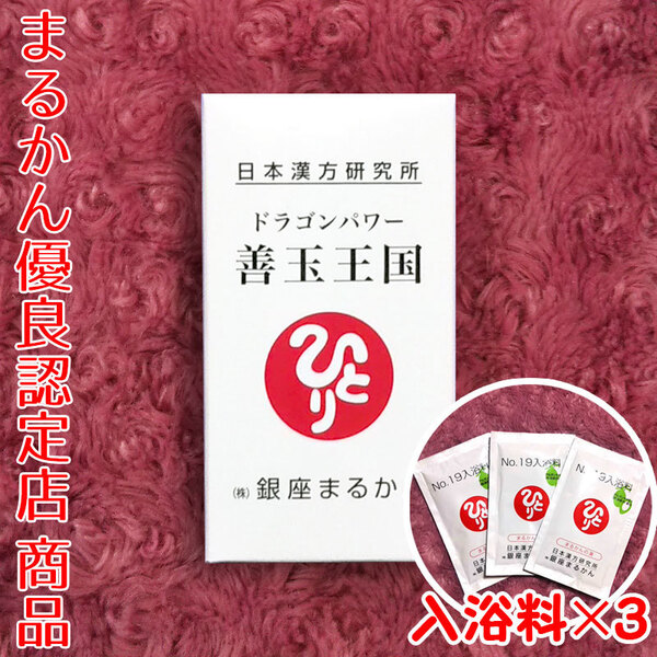 【送料無料】銀座まるかん ドラゴンパワー善玉王国 入浴剤付き(can1070)