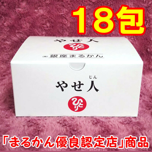 【送料無料】銀座まるかん やせ人 小分け18包セット（can1135）やせじん