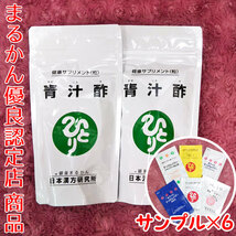 【送料無料】銀座まるかん 青汁酢×2袋 スキンケアサンプル付き（can1046）_画像1