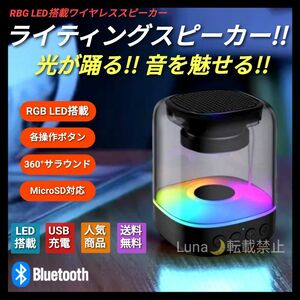 ポータブルスピーカー ワイヤレススピーカー Bluetoothスピーカー ゲーミング 高輝度LED 人気商品