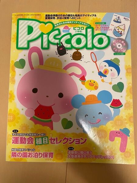 Piccolo (2015年7月号) 月刊誌/学研プラス