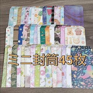 ☆ミニ封筒45枚☆　ハンドメイド　ぽち袋【a03】