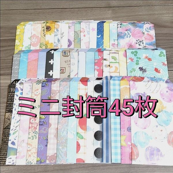 ♪ミニ封筒45枚♪ ハンドメイド ぽち袋【a05】