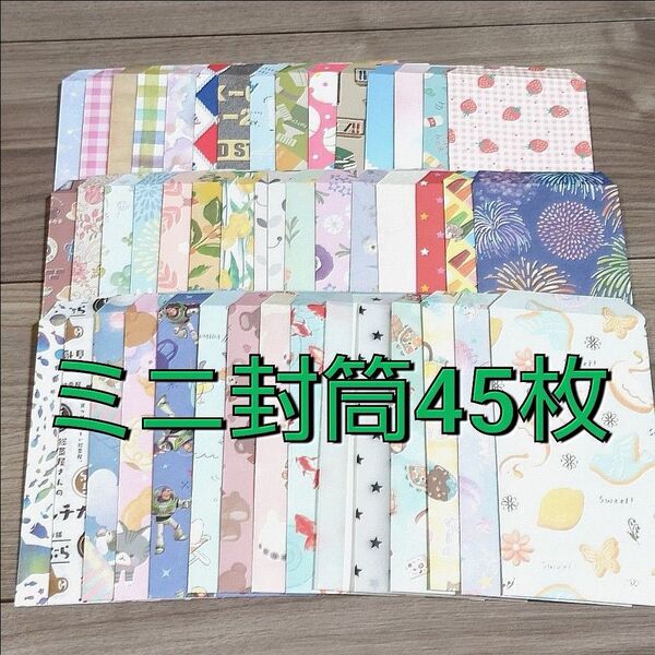 *ミニ封筒45枚* ハンドメイド ぽち袋【a06】