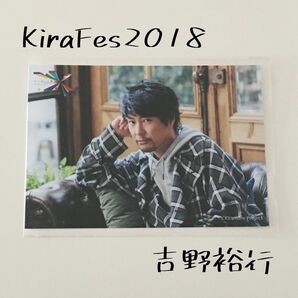 キラミューン 吉野裕行 ブロマイド 写真 キラフェス2018 声優 グッズ