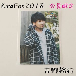 キラミューン 吉野裕行 ブロマイド 写真 キラフェス 2018 声優 グッズ 会員限定 ファンクラブ FC KSC