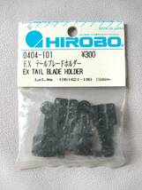 【HIROBOヒロボー】0404-101 EX TAIL BLADE HOLDER,EXテールブレードホルダー_画像1