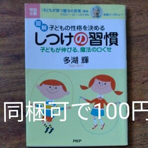 図解子どもの性格を決めるしつけの習慣　子どもが伸びる、魔法の口ぐせ 多湖輝／著