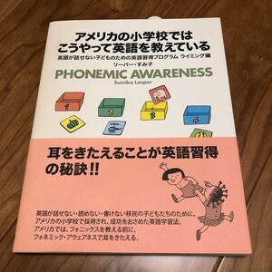 アメリカの小学校ではこうやって英語を教えている　英語が話せない子どものためのプログラム　リーパー・すみ子著