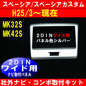 H25/3から スペーシア MK32S MK42S ナビ取り付けパネル 2DINワイド　S38S #