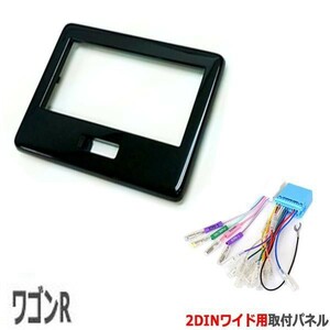 [ wiring attaching ] Suzuki Wagon R/ stingray (MH35S/MH55S/MH85S/MH95S) H29/2~[2DIN wide navigation installation kit ] piano black S47SHT05 #
