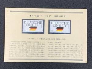 ドイツ統一　1990年10月3日 記念切手 2枚1セット　②