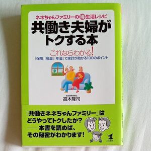 共働き夫婦がトクする本　ネネちゃんファミリーの得生活レシピ　 高木隆司／著