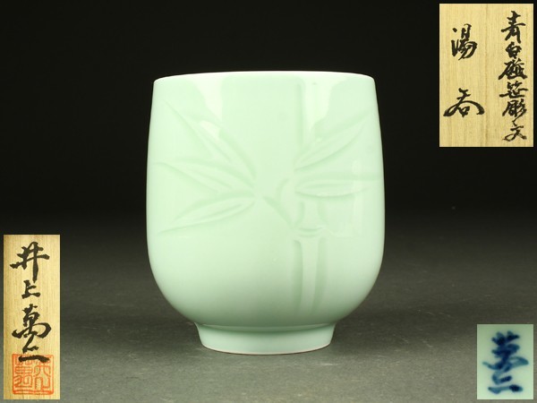 ヤフオク! -「井上萬二 湯呑」の落札相場・落札価格