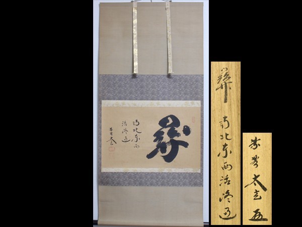 深和】北村西望書軸装横物「花雪吹」 共箱真筆| JChere雅虎拍卖代购