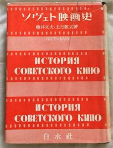 ソヴィエト映画史　1917～1950　ソビエト映画史　亀井文夫　土方敬太　白水社