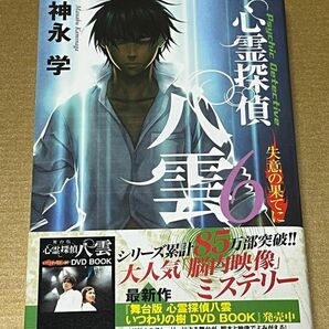 心霊探偵八雲 ６ 神永学／著　同梱で200円お引きします　コメントくださいませ♪