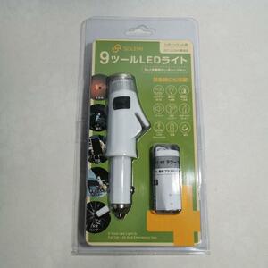 9ツールLEDライト 緊急対応用品 多機能 懐中電灯ほか 新品