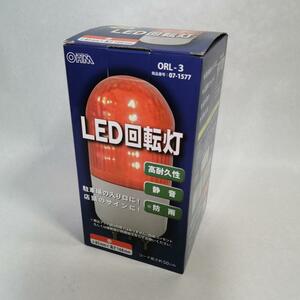 LED回転灯 駐車場、店頭に 赤色 回転・点滅の切替OK 高耐久性と静音 新品