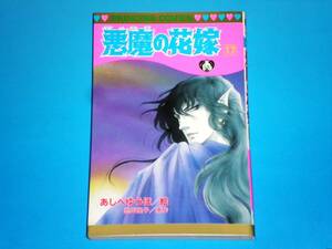 悪魔の花嫁 （17）　あしべゆうほ・池田悦子