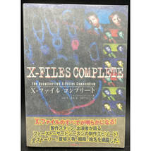 ■0710-6 X-ファイル コンプリート X-FILES COMPLETE X-ファイルのすべてが明らかになる！ 1997年発行 ジャパン・ミックス_画像1