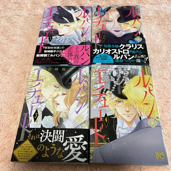 ルパン・エチュード　全4巻セット（ＰＲＩＮＣＥＳＳ　ＣＯＭＩＣＳ） 岩崎陽子／著