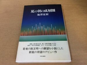 ●P707●夏の朝の成層圏●池澤夏樹●昭和59年初版●中央公論社●即決