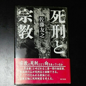 死刑と宗教 佐藤友之 現代書館